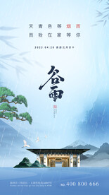 谷雨节气房地产手机海报