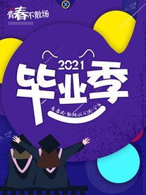 毕业季海报模板