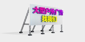 大型广告牌