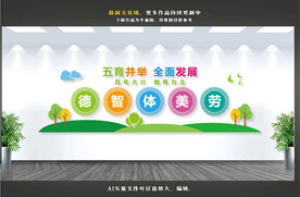 五育并举文化墙