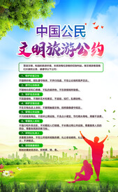 文明旅游公约