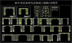 新中式屏风花格垭口隔断CAD