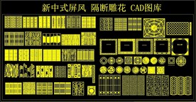 新中式屏风 隔断 雕花 CAD
