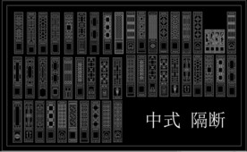 中式隔断 雕花 CAD图库