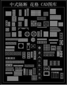 中式隔断 花格 CAD图库