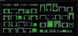 中式拱门 隔断 中式门 CAD