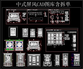 中式屏风CAD图库含拆单