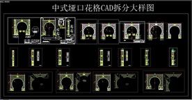 中式垭口花格CAD拆分大样图