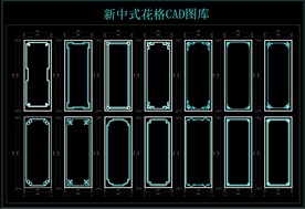 新中式花格CAD图库