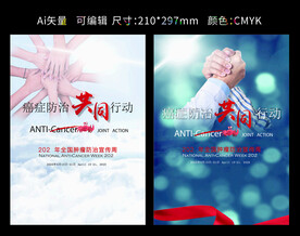 全国肿瘤防治宣传周 世界癌症日