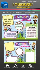 手机远离课堂手抄报小报电子素材