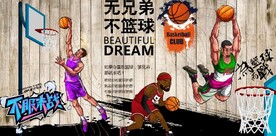 复古无兄弟不篮球背景墙壁画