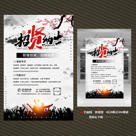 招贤纳士招聘海报