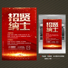 招贤纳士海报