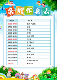 中小学生暑假寒假作息表