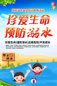 珍爱生命预防溺水宣传