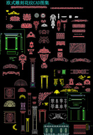 欧式雕刻花纹CAD图 