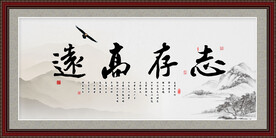 志存高远