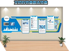 企业文化墙