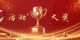 颁奖活动奖杯奖牌奖品页面