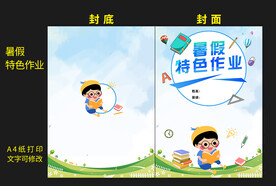 暑假特色作业封面封底图片