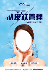 美容皮肤管理海报