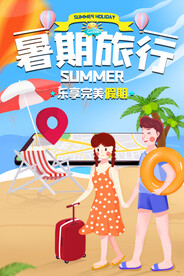 暑期旅行