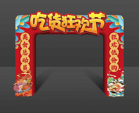 美食节拱门