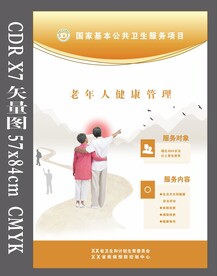 国家基本公共卫生老人健康管理