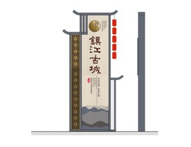 标识标牌 古镇导视