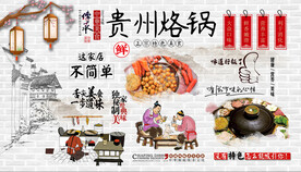 贵州烙锅背景墙