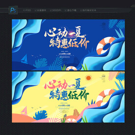 夏季促销海报