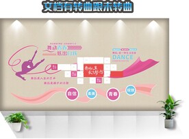 舞蹈室文化墙