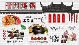贵州烙锅背景墙