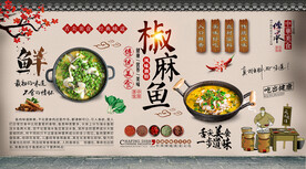 椒麻鱼背景墙