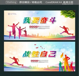 我要奋斗 战胜自己