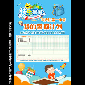 小学生 暑假学习计划