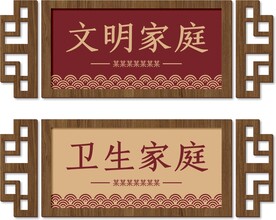 文明家庭