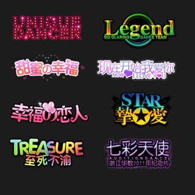 PSD分层字效字体标题排版图片