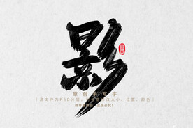 原创字体