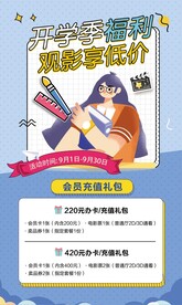 开学季观影优惠海报