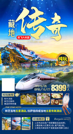 西藏旅游海报
