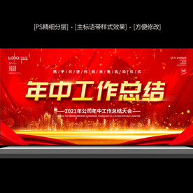 年中工作总结舞台背景