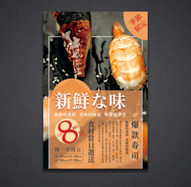 寿司海报 美食宣传