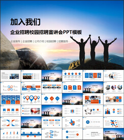 企业招聘校园招聘宣讲会校招PP