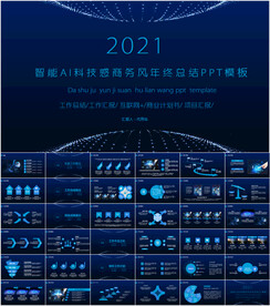 智能AI科技感商务PPT