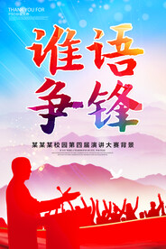 演讲海报口才比赛