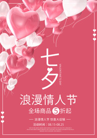 浪漫七夕促销海报