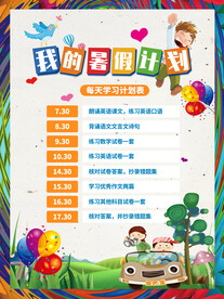 中小学暑假作息时间学习计划表