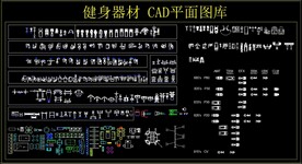 健身器材 CAD平面图库